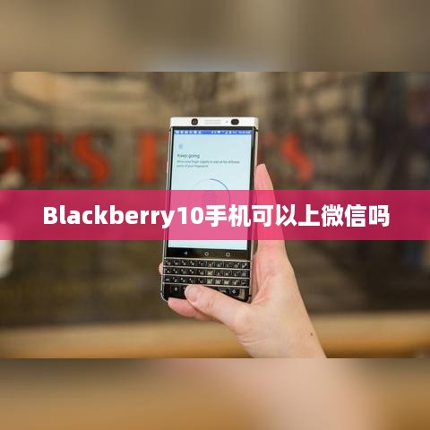 Blackberry10手机可以上微信吗