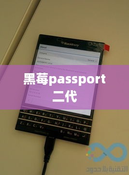 黑莓passport二代
