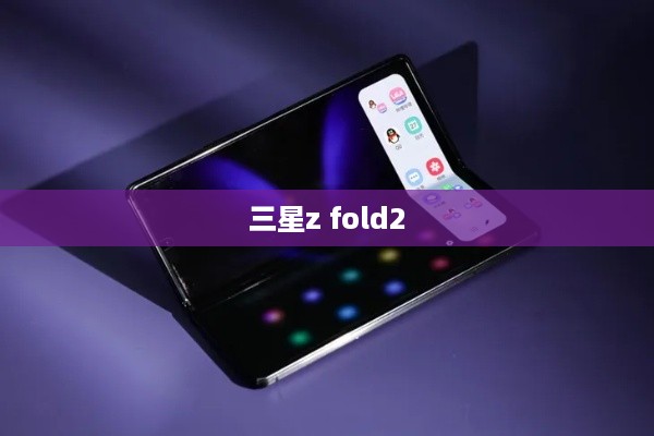 三星z fold2