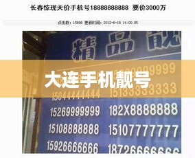 大连手机靓号
