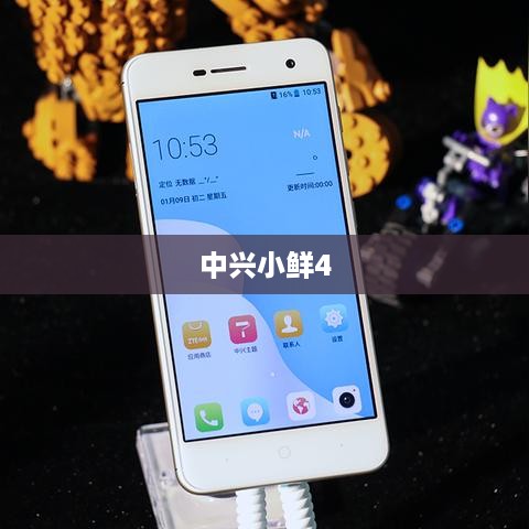 中兴小鲜4