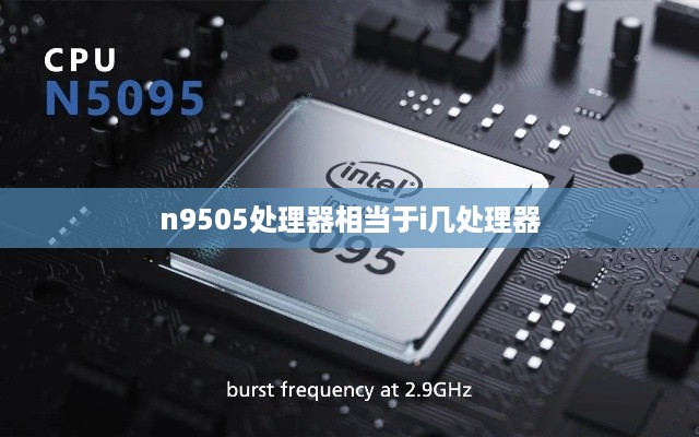 n9505处理器相当于i几处理器