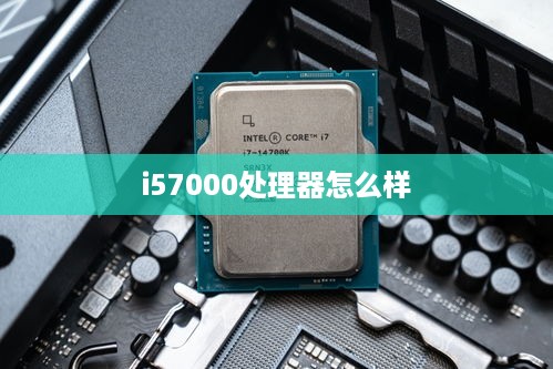 i57000处理器怎么样