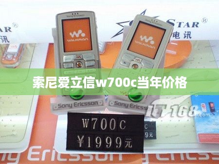 索尼爱立信w700c当年价格