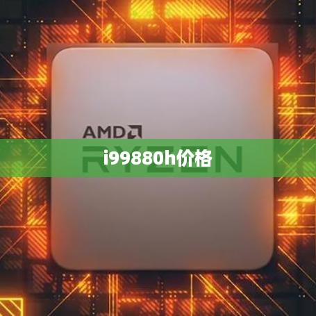 i99880h价格