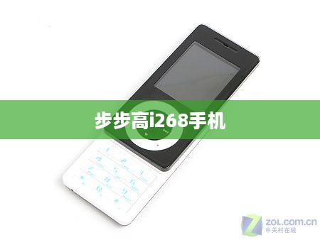 步步高i268手机