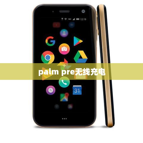 palm pre无线充电