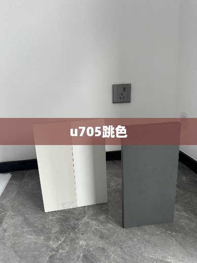 u705跳色