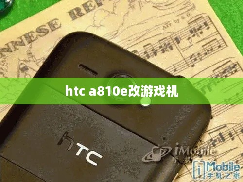 htc a810e改游戏机