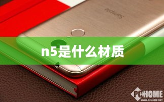 n5是什么材质