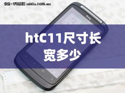 htC11尺寸长宽多少