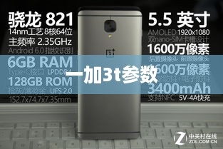一加3t参数