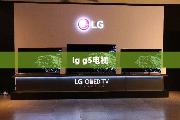 lg g5电视