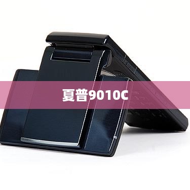 夏普9010C