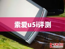 索爱u5i评测