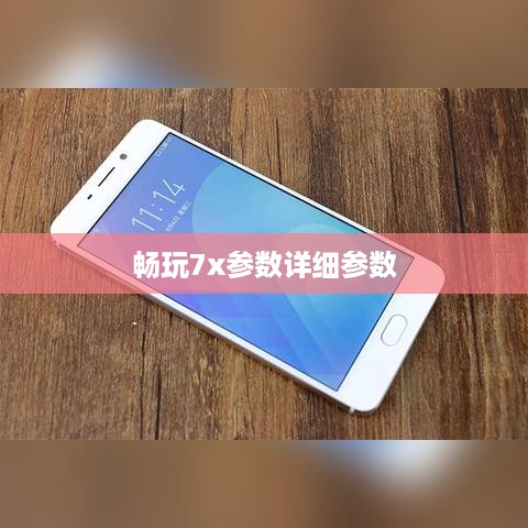 畅玩7x参数详细参数