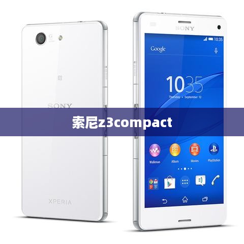 索尼z3compact