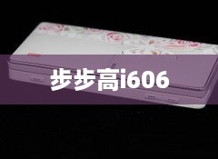 步步高i606