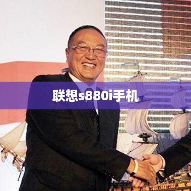 联想s880i手机