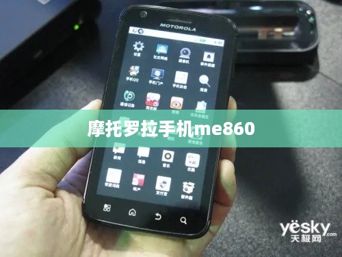 摩托罗拉手机me860