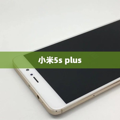 小米5s plus