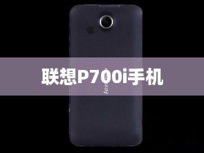 联想P700i手机