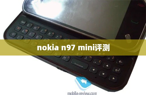 nokia n97 mini评测