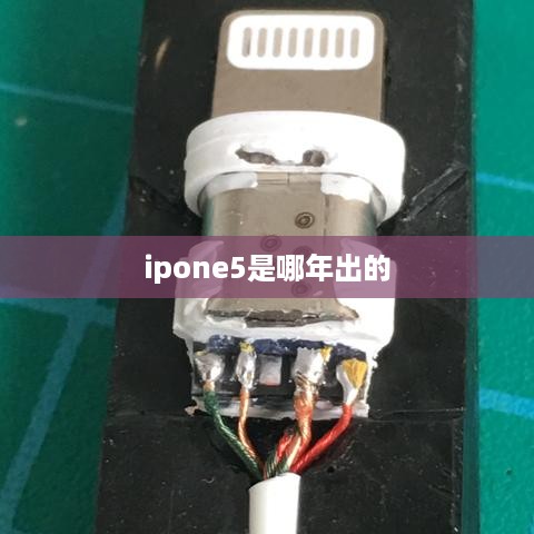 ipone5是哪年出的