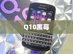 Q10黑莓