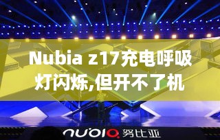Nubia z17充电呼吸灯闪烁,但开不了机