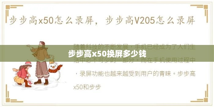 步步高x50换屏多少钱  第1张