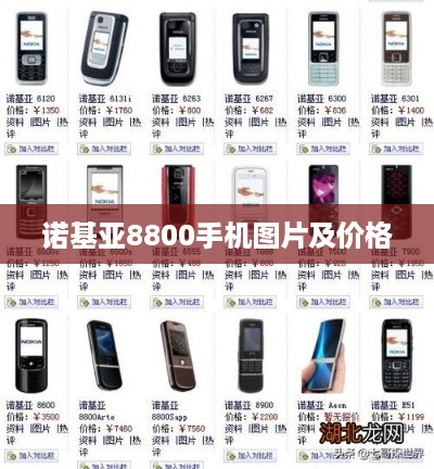 诺基亚8800手机图片及价格