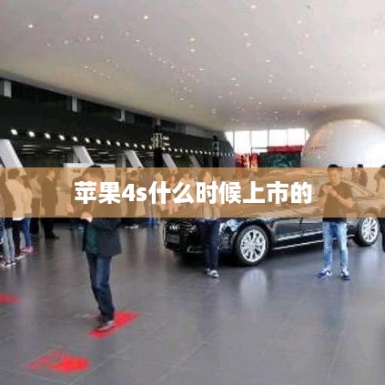 苹果4s什么时候上市的