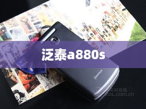 泛泰a880s