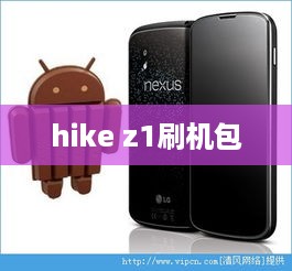 hike z1刷机包