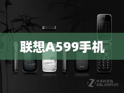 联想A599手机