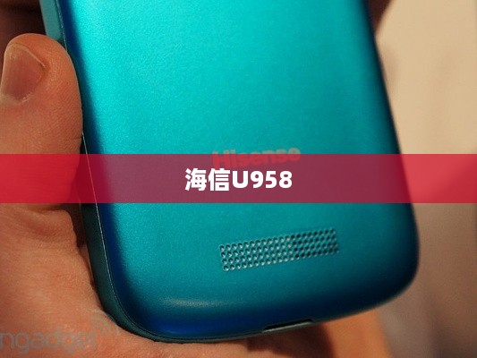 海信U958