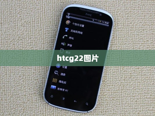 htcg22图片