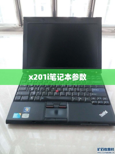 x201i笔记本参数