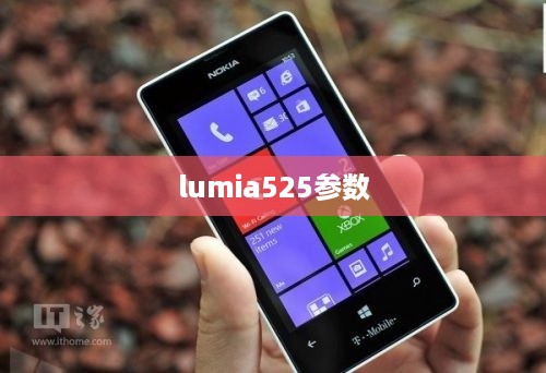 lumia525参数