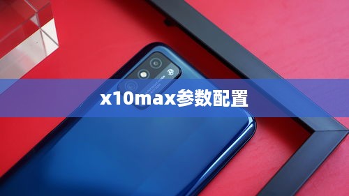 x10max参数配置