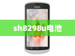 sh8298u电池