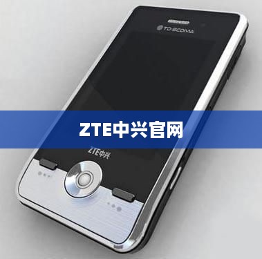 ZTE中兴官网