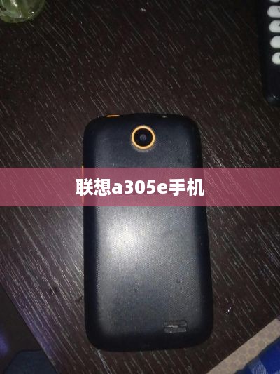 联想a305e手机