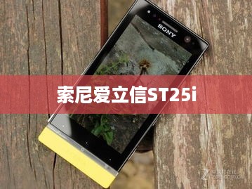 索尼爱立信ST25i