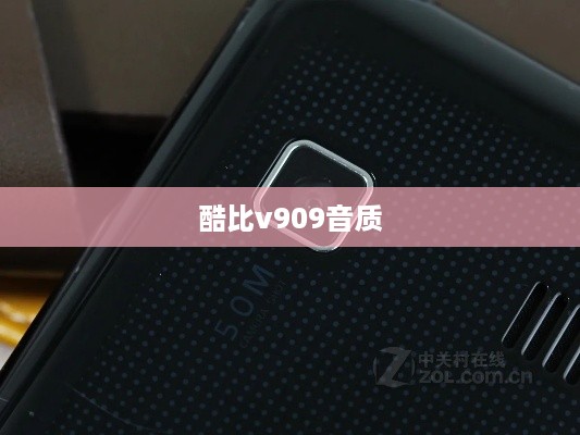 酷比v909音质