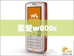 索爱w800c