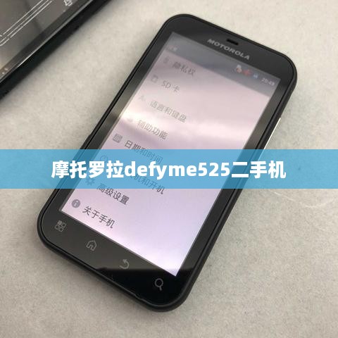 摩托罗拉defyme525二手机