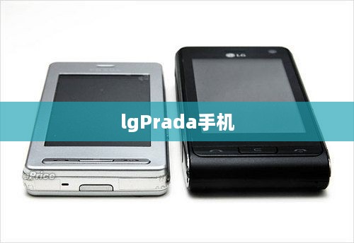 lgPrada手机