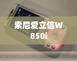 索尼爱立信W850i  第1张